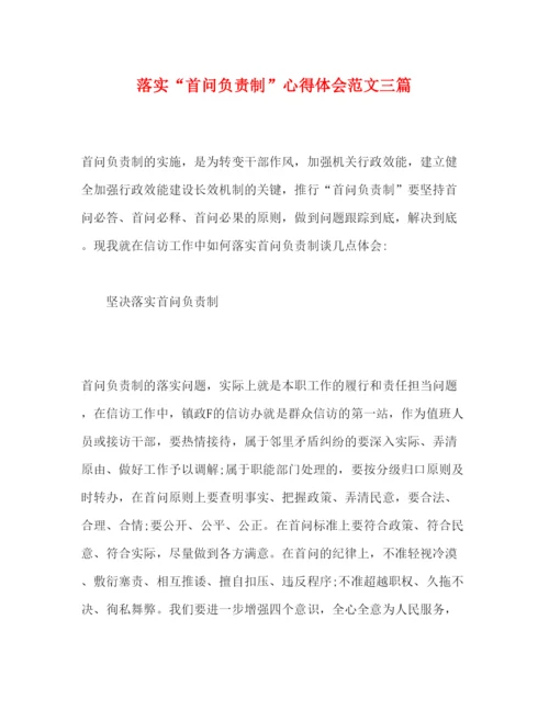 精编落实首问负责制心得体会范文三篇.docx