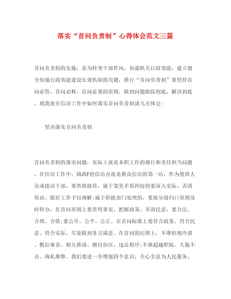 精编落实首问负责制心得体会范文三篇.docx