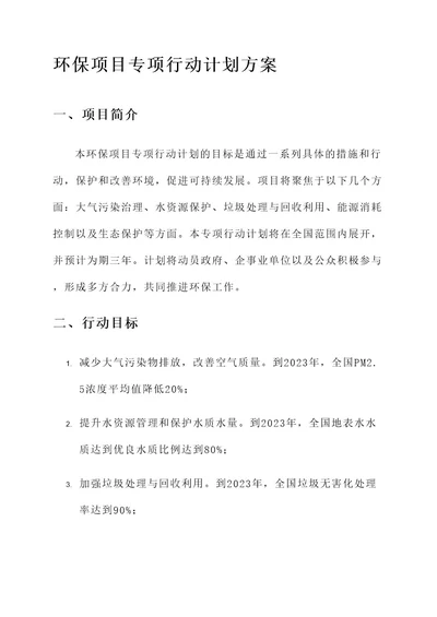 环保项目专项行动计划方案