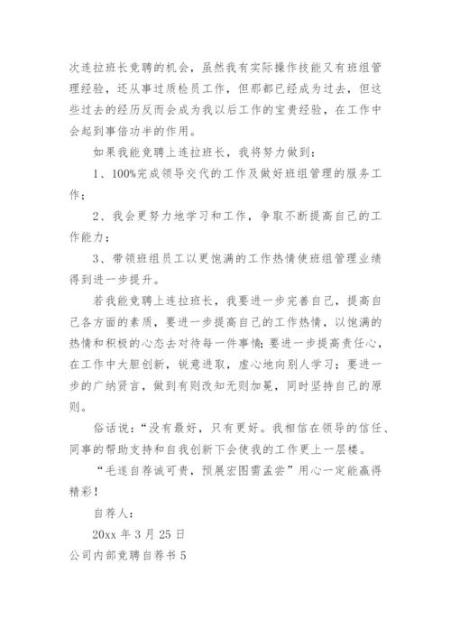 公司内部竞聘自荐书_11.docx