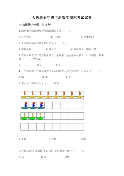 人教版五年级下册数学期末考试试卷1套.docx