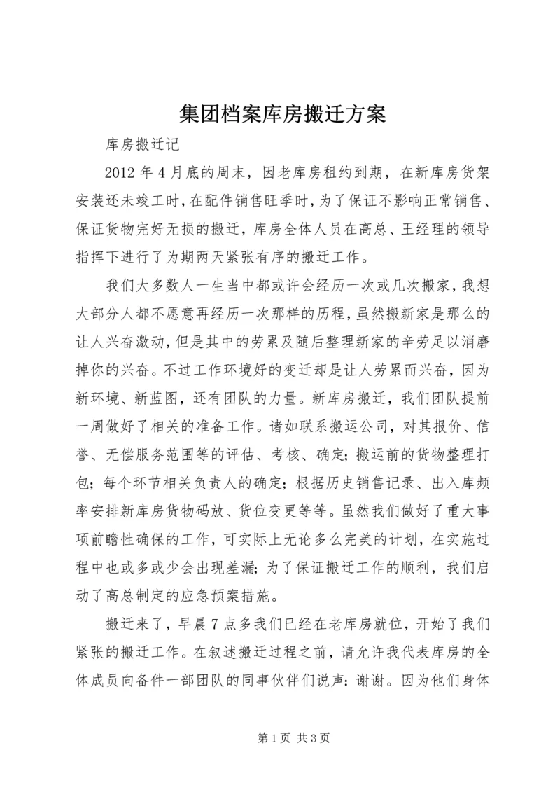集团档案库房搬迁方案 (2).docx