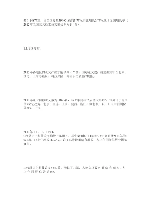 【精编】辽宁省科技论文统计与分析精选.docx