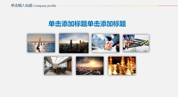 企业画册公司宣传动态通用PPT模板