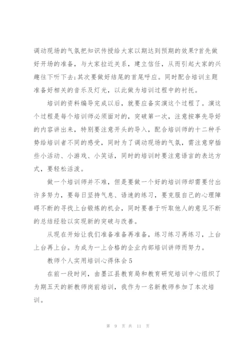 教师个人实用培训心得体会5篇2022.docx