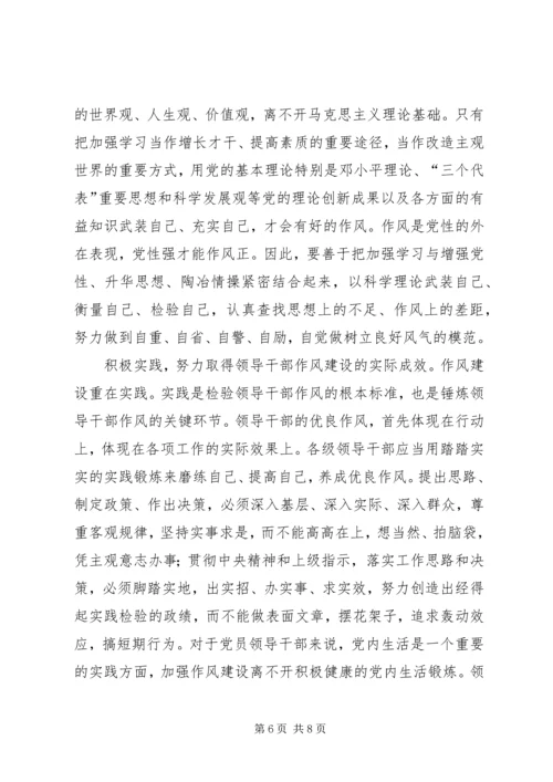 全面加强领导干部作风建设.docx