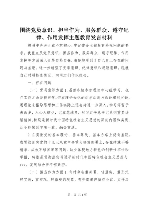 围绕党员意识、担当作为、服务群众、遵守纪律、作用发挥主题教育发言材料.docx