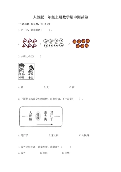人教版一年级上册数学期中测试卷及完整答案（必刷）.docx