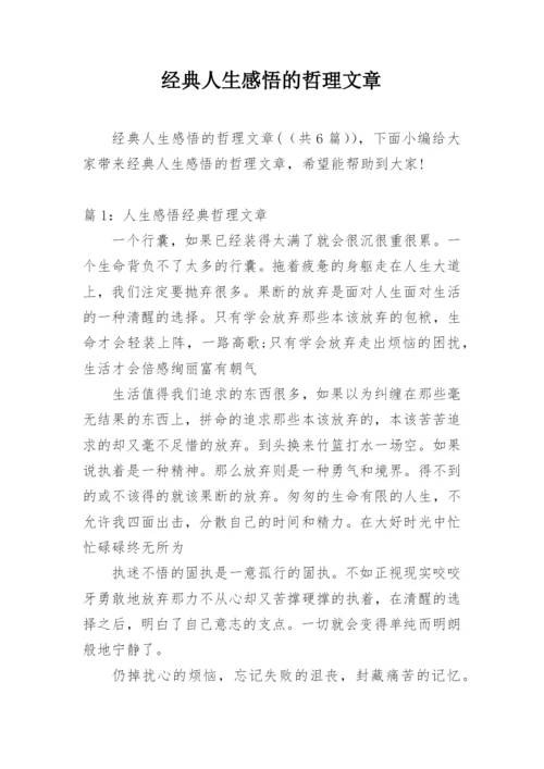 经典人生感悟的哲理文章.docx