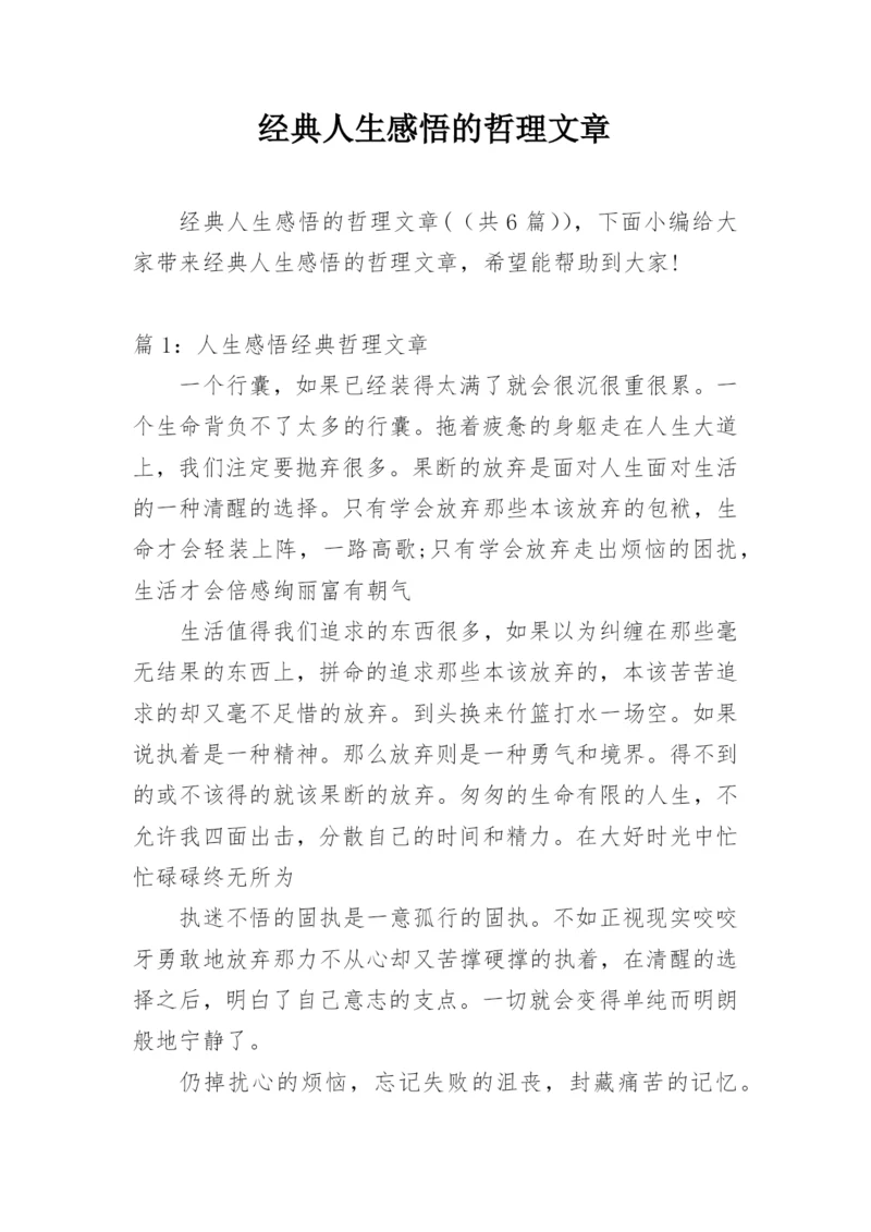 经典人生感悟的哲理文章.docx