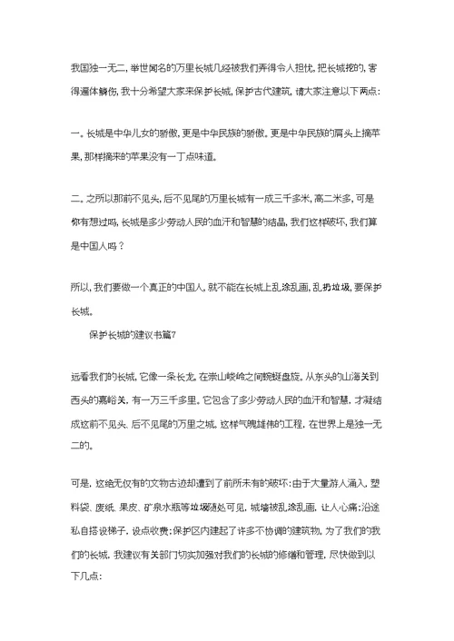 保护长城的建议书模板汇总七篇