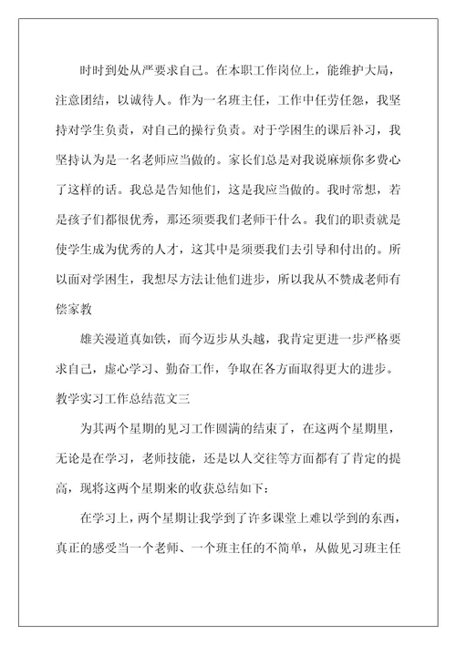 2022年教学实习工作总结范文