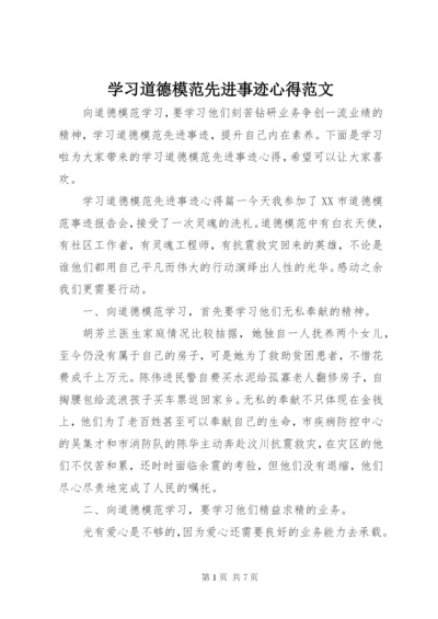 学习道德模范先进事迹心得范文.docx