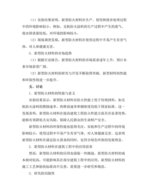 新型防火材料在建筑工程中的应用