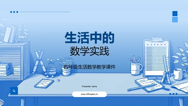 生活中的数学实践PPT模板
