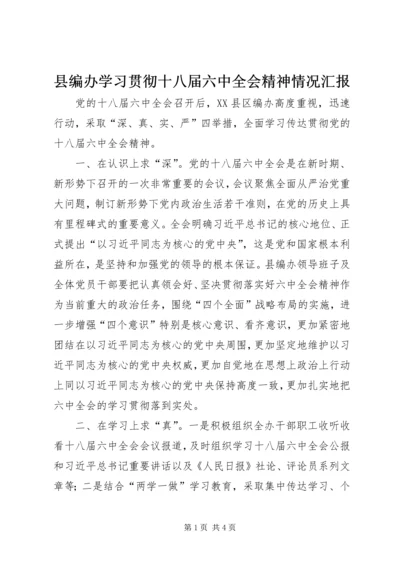 县编办学习贯彻十八届六中全会精神情况汇报.docx