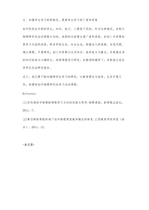 试论初中物理研究性活动课程模式的构建刘慧强.docx