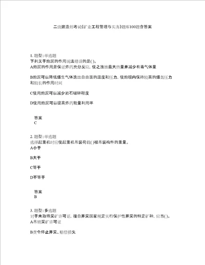 二级建造师考试矿业工程管理与实务题库100题含答案测验403版