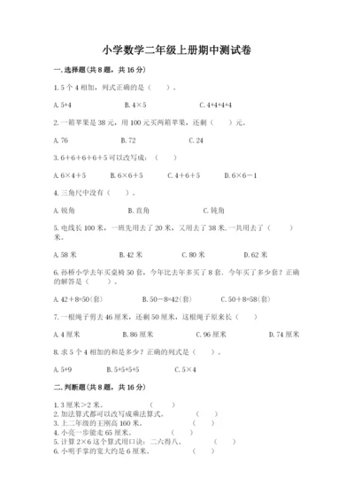 小学数学二年级上册期中测试卷附参考答案（a卷）.docx
