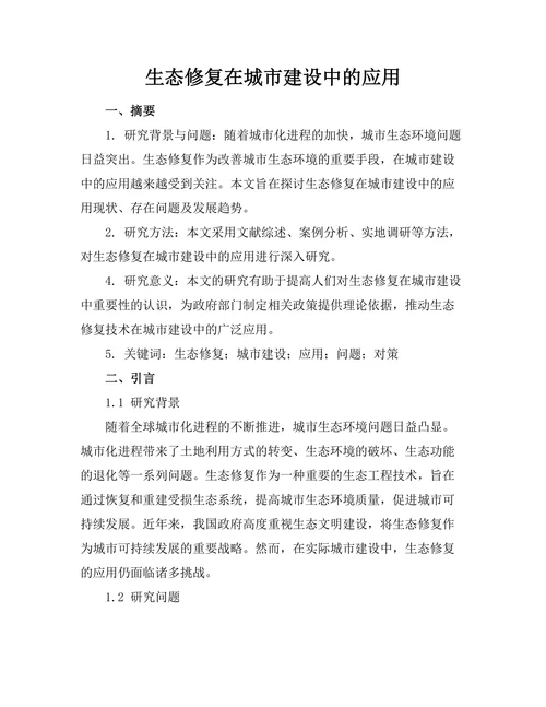 生态修复在城市建设中的应用