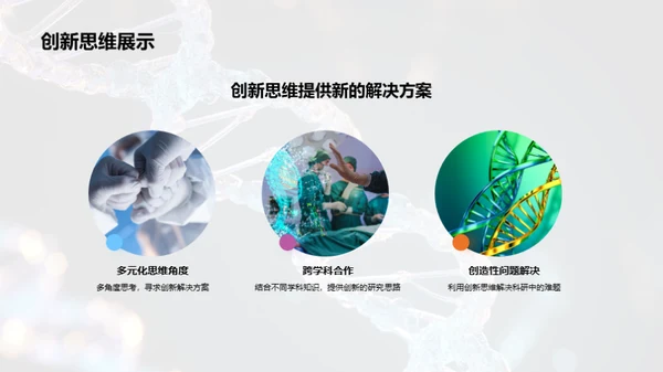 探索生物科研未来