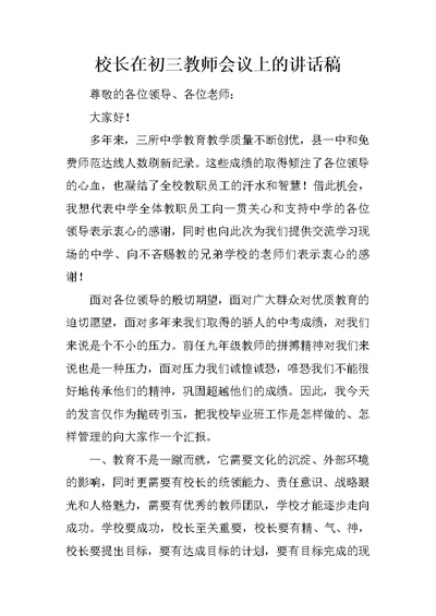 校长在初三教师会议上的讲话稿