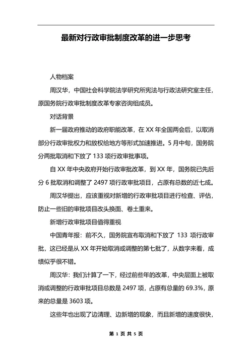 最新对行政审批制度改革的进一步思考