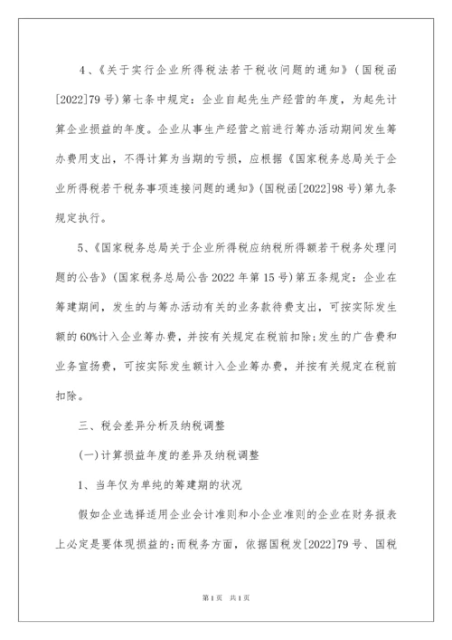 2022企业筹建期间的会计和税务处理.docx