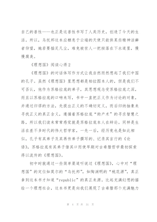 《理想国》阅读心得10篇.docx