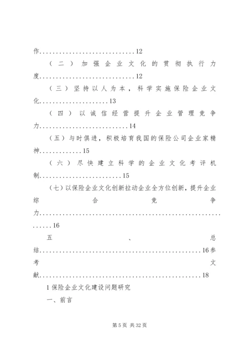 保险企业文化建设问题研究.docx