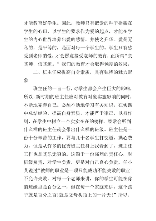 高中班主任培训心得体会范文5篇