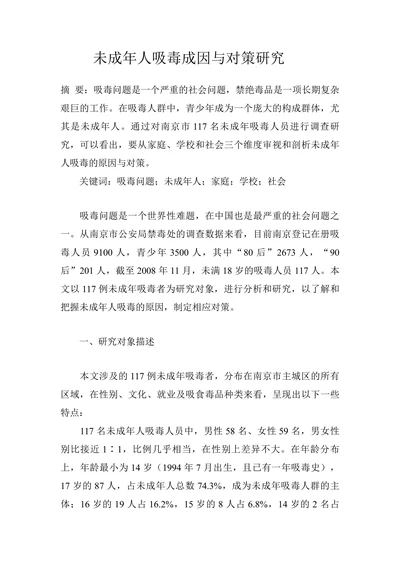 未成年人吸毒成因与对策研究