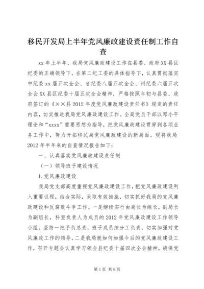 移民开发局上半年党风廉政建设责任制工作自查.docx