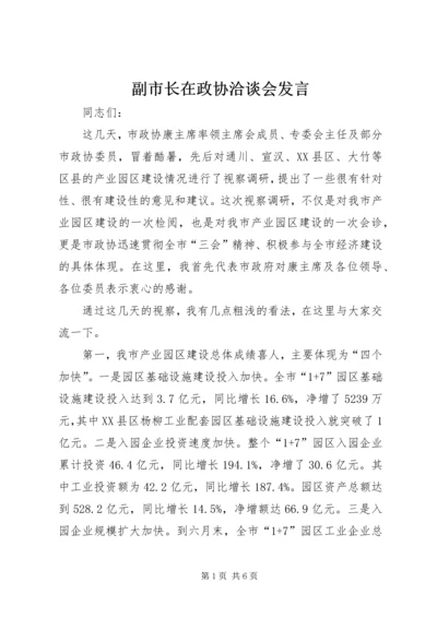 副市长在政协洽谈会发言.docx