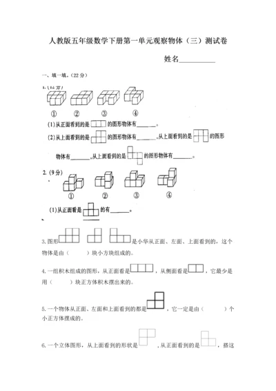 新人教版五年级下册第一单元观察物体(三)单元试卷.docx