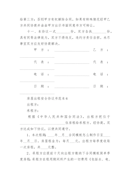 房屋出租安全协议书范本.docx