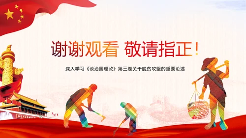 决战决胜脱贫攻坚精准扶贫PPT谈治国理政第三卷