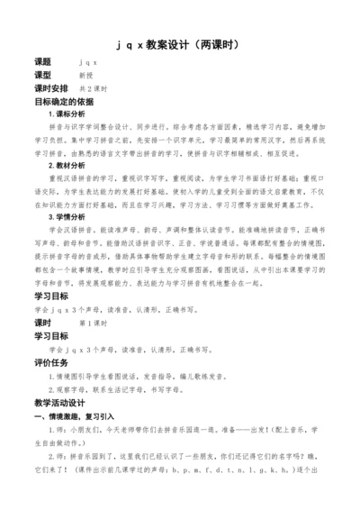 统编版语文一上汉语拼音6.j q x教案设计（两课时）