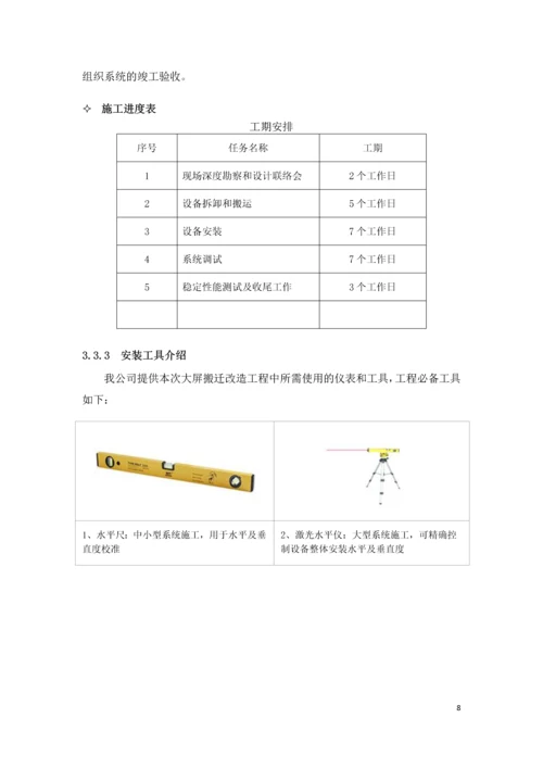 大屏幕搬迁改造施工方案.docx