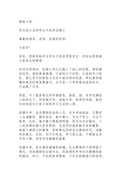 有关家长会的学生代表讲话稿范文5篇.docx