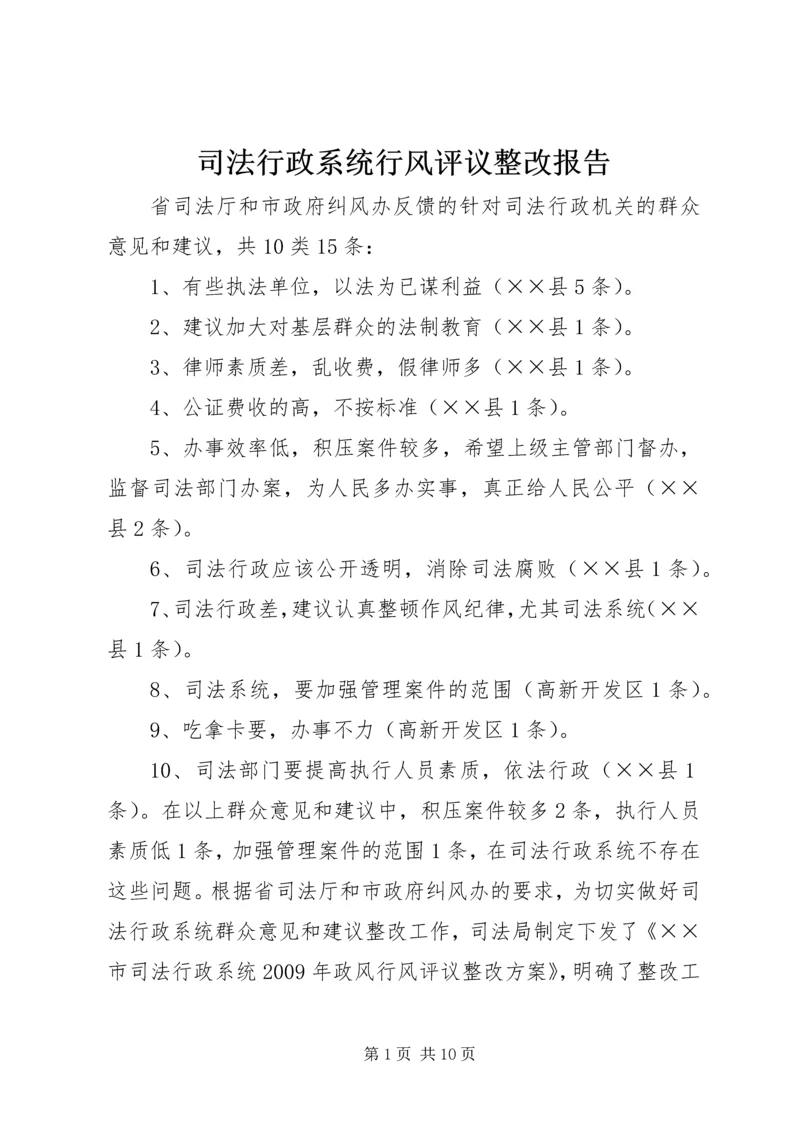 司法行政系统行风评议整改报告.docx