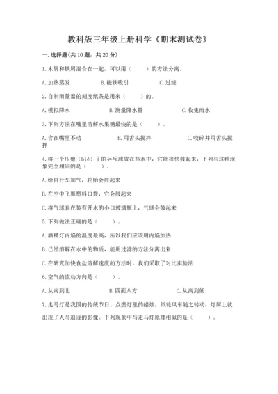 教科版三年级上册科学《期末测试卷》（典优）.docx