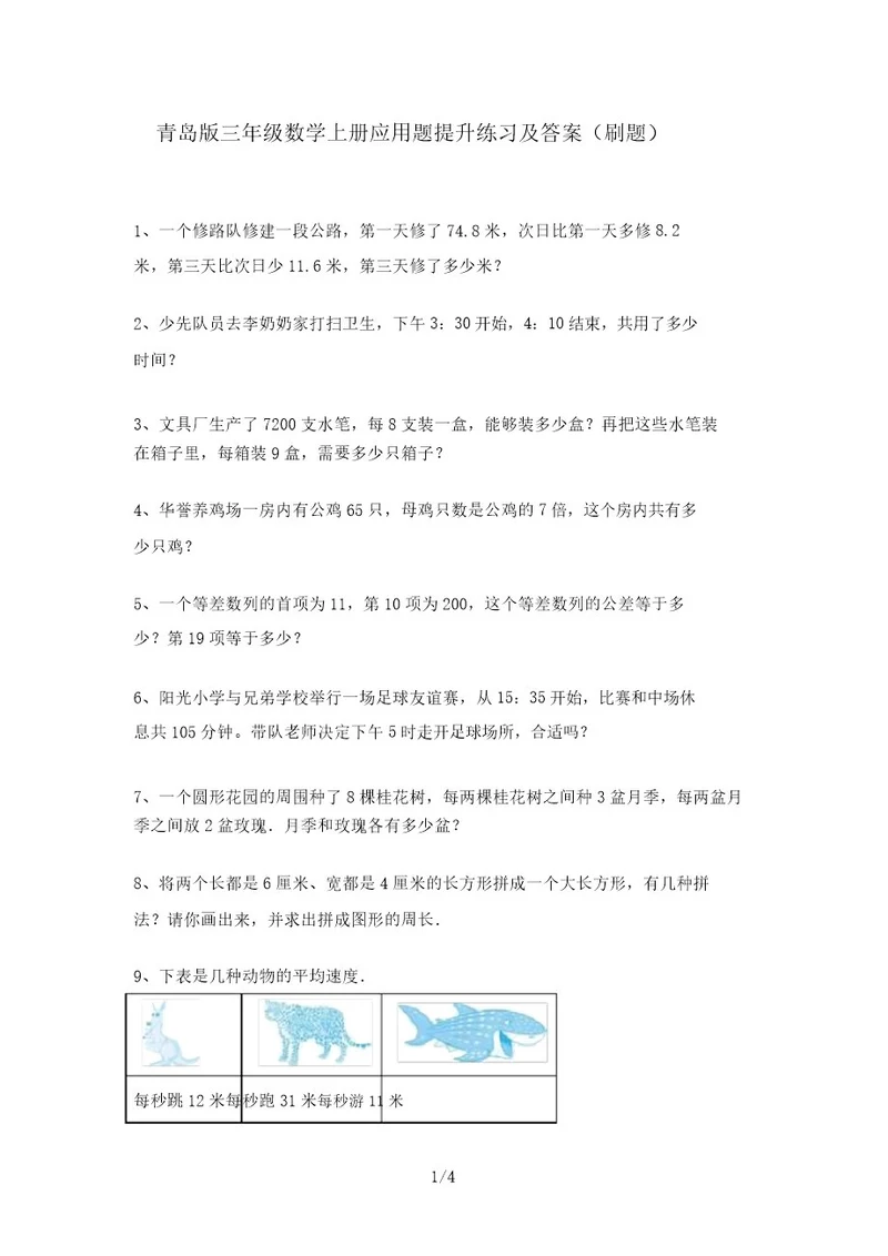 青岛版三年级数学上册应用题提升练习及答案(刷题)