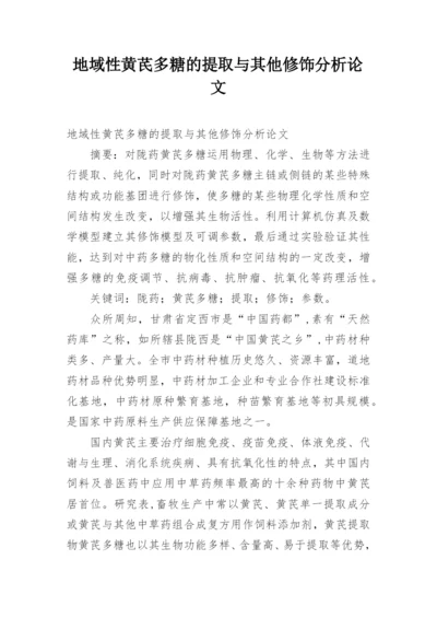 地域性黄芪多糖的提取与其他修饰分析论文.docx