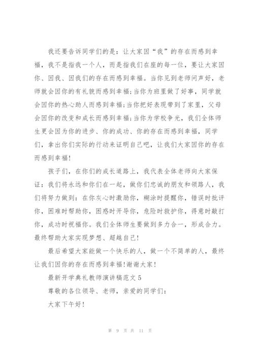 开学典礼教师演讲稿范文5篇.docx