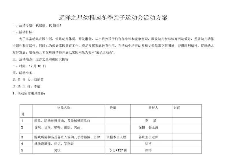冬季亲子运动会活动专业方案.docx