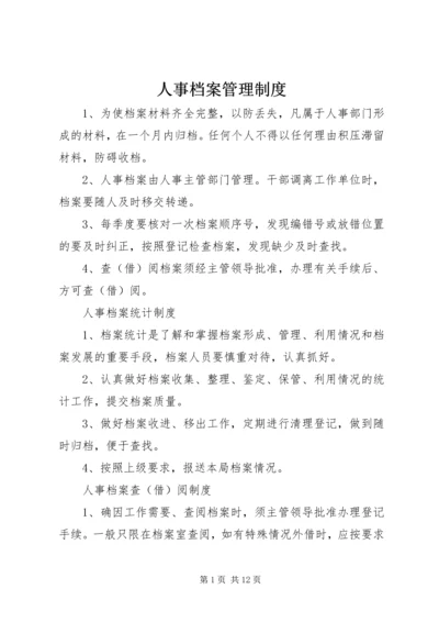 人事档案管理制度精编.docx