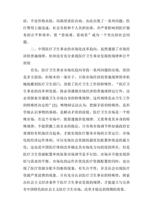 中国医疗卫生事业市场化改革趋向的几点思考