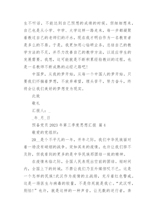 预备党员2023年第三季度思想汇报.docx
