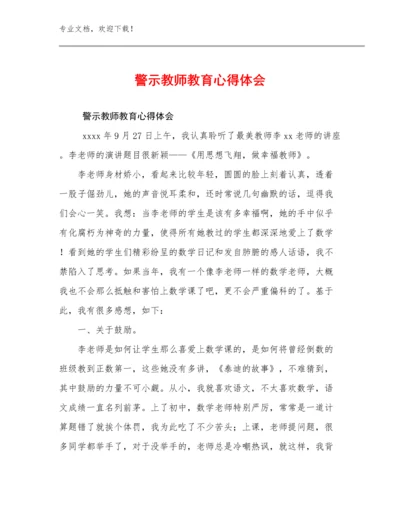 最新警示教师教育心得体会优选例文12篇文档合集.docx